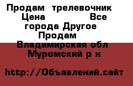 Продам  трелевочник. › Цена ­ 700 000 - Все города Другое » Продам   . Владимирская обл.,Муромский р-н